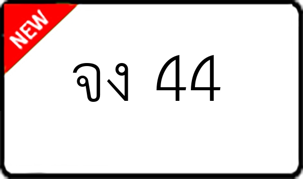จง 44